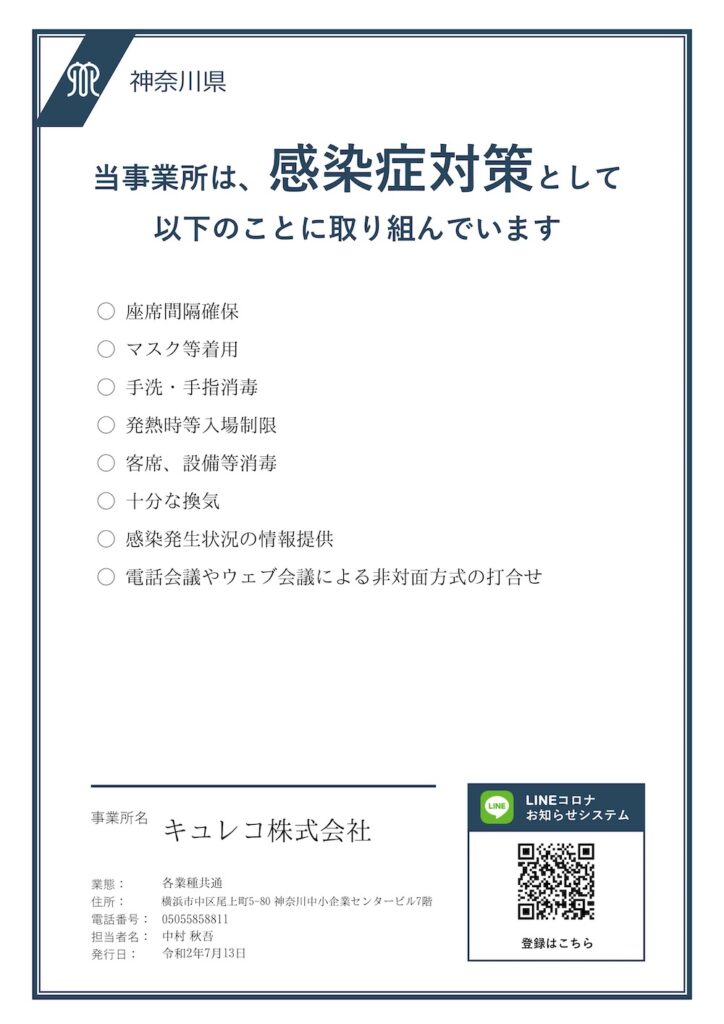 神奈川県感染防止対策取組書