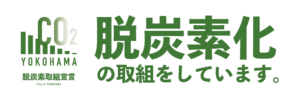 脱炭素化の取組をしています。