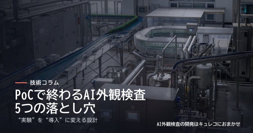 工場の製造ラインを背景にした、コラム「PoCで終わるAI外観検査、5つの落とし穴｜“実験”を“導入”に変える設計」のアイキャッチ画像。