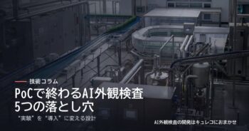 工場の製造ラインを背景にした、コラム「PoCで終わるAI外観検査、5つの落とし穴｜“実験”を“導入”に変える設計」のアイキャッチ画像。