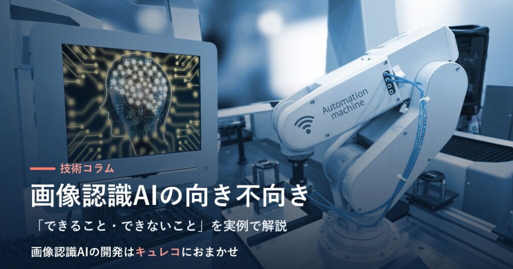 工場の自動化ラインとAIを表す、コラム「画像認識AIの向き不向き」のアイキャッチ画像