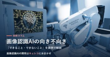 工場の自動化ラインとAIを表す、コラム「画像認識AIの向き不向き」のアイキャッチ画像
